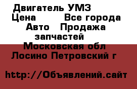 Двигатель УМЗ  4216 › Цена ­ 10 - Все города Авто » Продажа запчастей   . Московская обл.,Лосино-Петровский г.